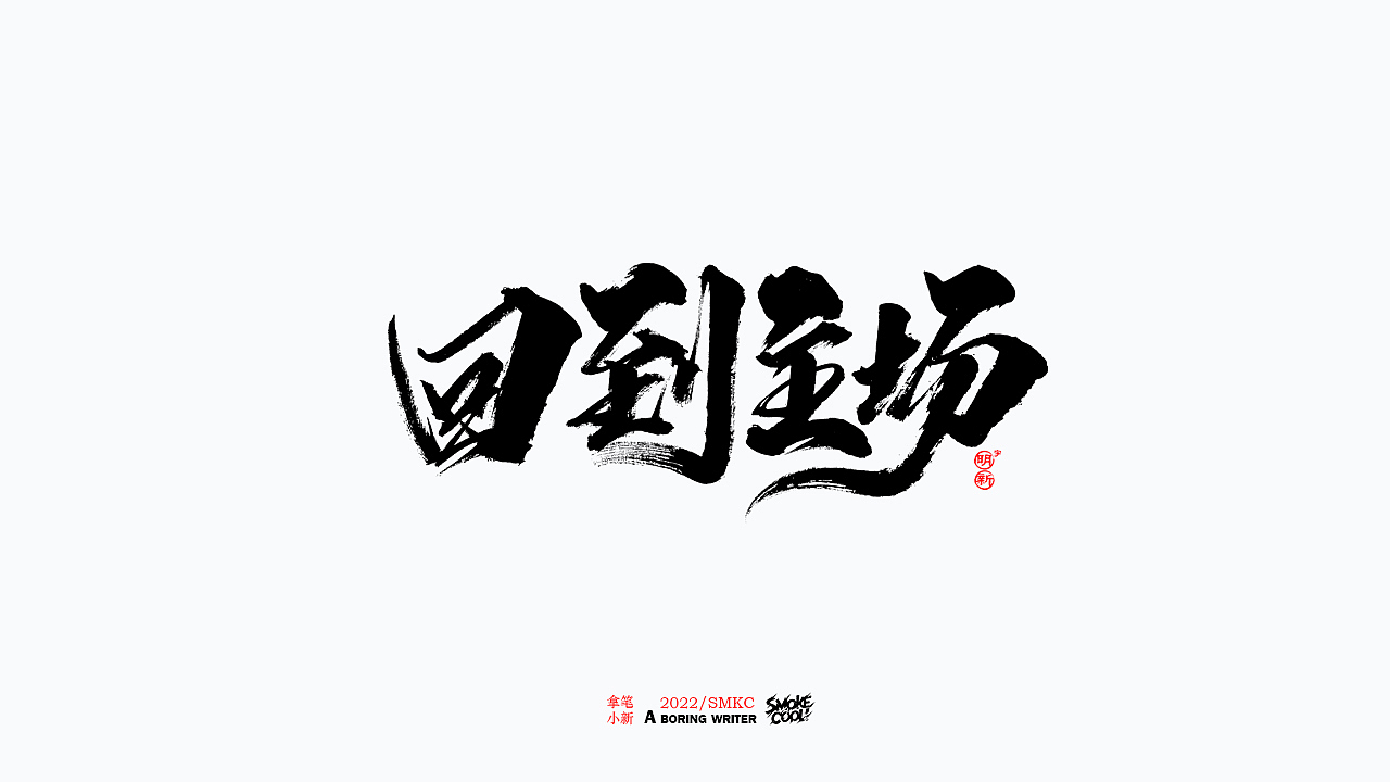 本周题字分享小集 二十（图ZMzE0MjA1NjIw） - 字体/字形 - 站酷设计师字明新原创素材 - 站酷ZCOOL