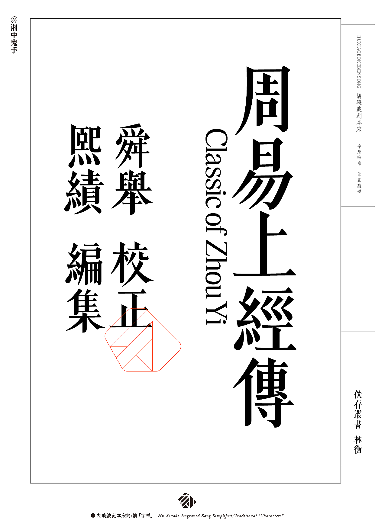 新字体「胡晓波刻本宋」（图ZMzY5MTkzODA0） - 字体/字形 - 站酷设计师湘中鬼手原创素材 - 站酷ZCOOL