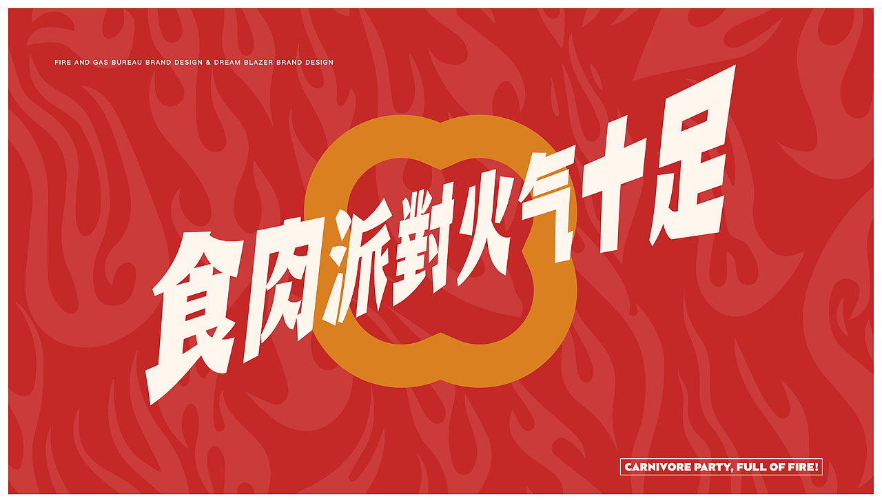 火气局日式烧肉日式烤肉设计烧肉品牌烤肉品牌空间(图ZMzA0OTc1MzA4) - 品牌 - 站酷设计师白日梦划设计原创素材 - 站酷ZCOOL