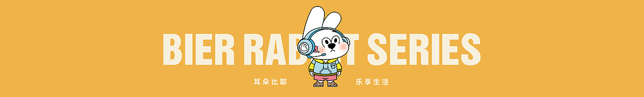 BIER比耶兔丨卡通IP系列设计