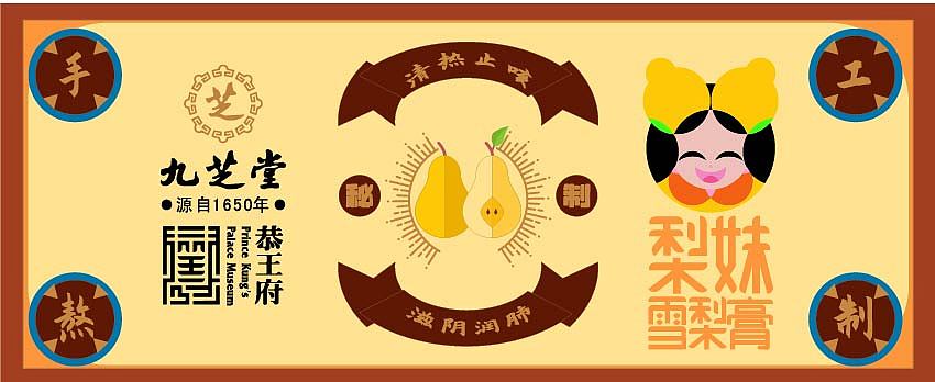 九芝堂雪梨膏贴图（图ZMzEzMTAyNjg0） - 商业插画 - 站酷设计师王娴mm原创素材 - 站酷ZCOOL
