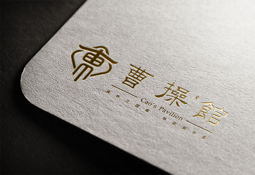 曹操馆（图ZMjk5ODU4Mzky） - Logo - 站酷设计师龙之韵品牌原创素材 - 站酷ZCOOL