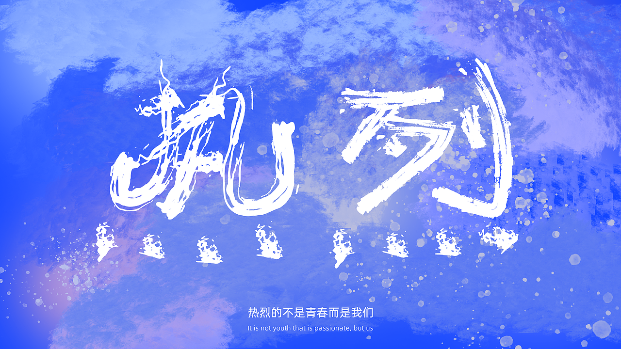 热烈（图ZMzQ3ODMwMTM2） - 字体/字形 - 站酷设计师谷雨小先生原创素材 - 站酷ZCOOL