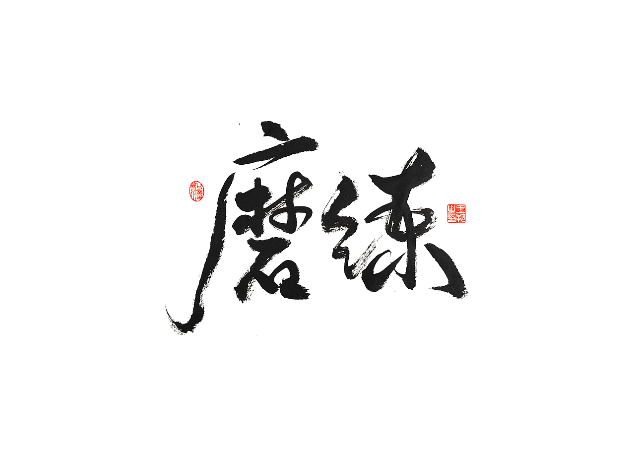 手写字 · 《遇见》（图ZMzM0OTQ0NTk2） - 字体/字形 - 站酷设计师字言其说原创素材 - 站酷ZCOOL