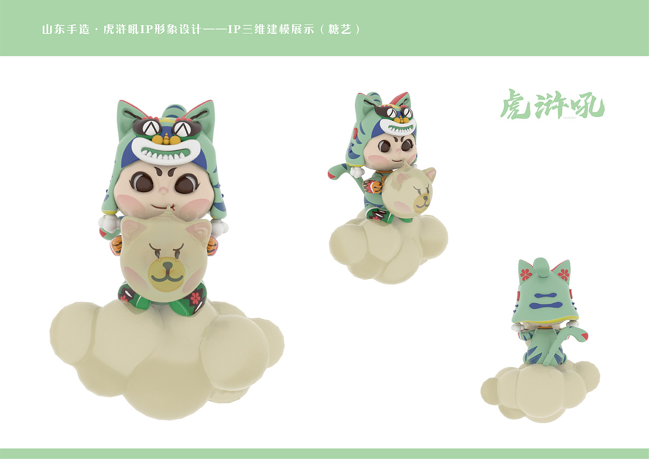 山东手造——虎浒吼IP形象设计