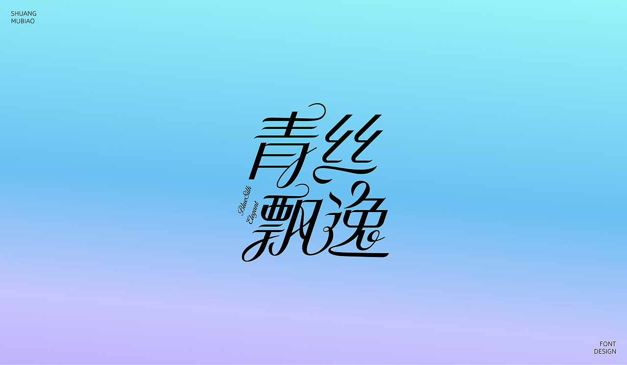 字体设计