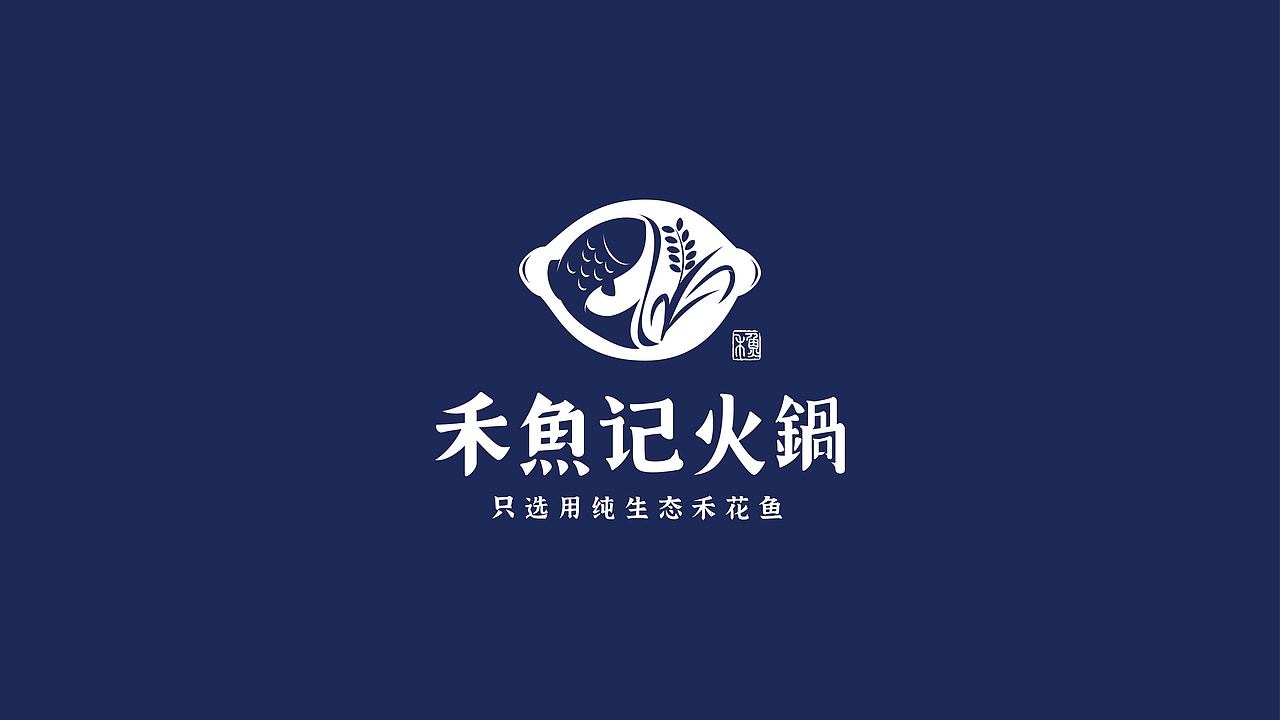 餐饮品牌LOGO设计/禾鱼记火锅品牌LOGO