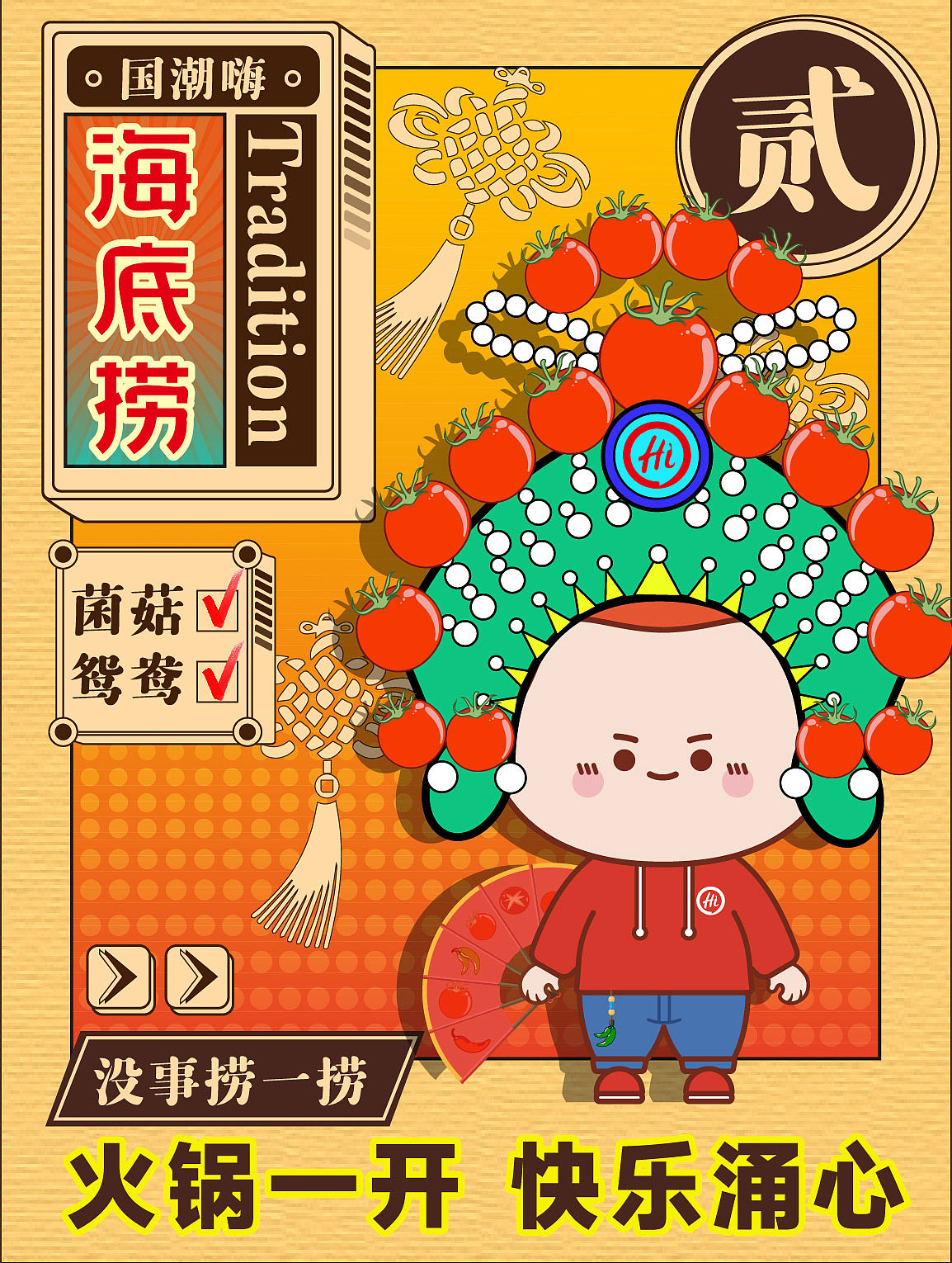 海底捞ip形象衍生创作