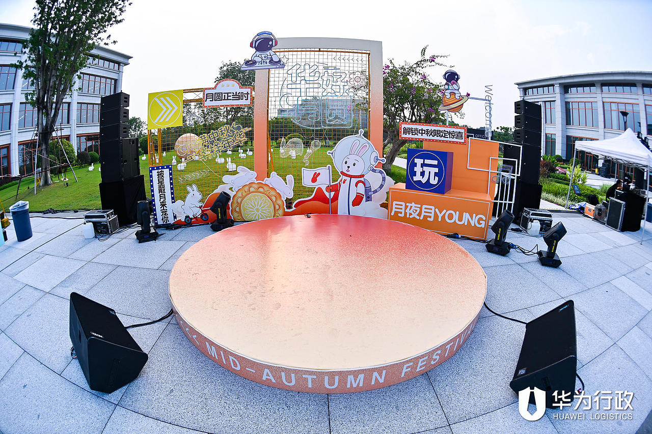 2021 华为坂田G区中秋游园会