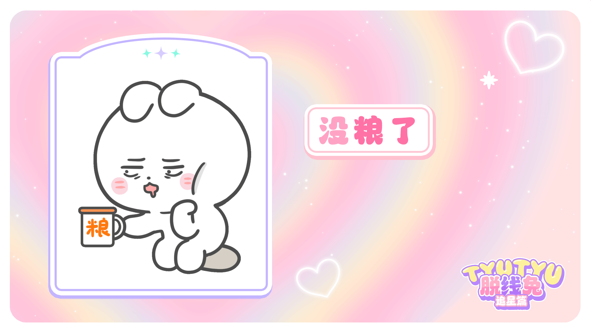 网络表情丨tyutyu脱线兔 追星篇（图ZMzQwMjUxMzY0） - 网络表情 - 站酷设计师江浩大叔工作室原创素材 - 站酷ZCOOL