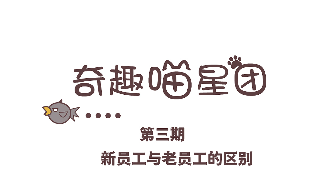 《奇趣喵星团》漫画第一季-01-03期