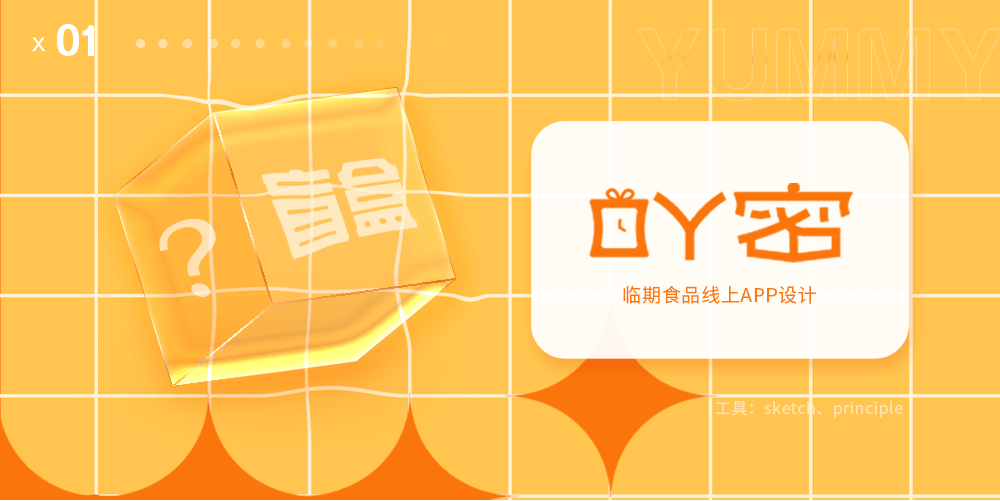 吖密yummy-食物盲盒APP