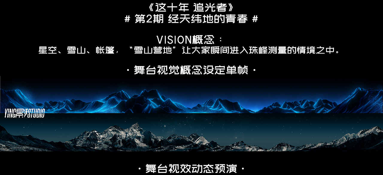 YINGSTUDIO | 芒果TV《这十年 追光者》沉浸感舞台视觉（图ZMzU0NzA2MTM2） - 其他影视 - 站酷设计师影工作室数字视觉原创素材 - 站酷ZCOOL