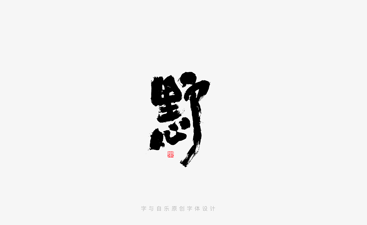 手写字迹(二十一)