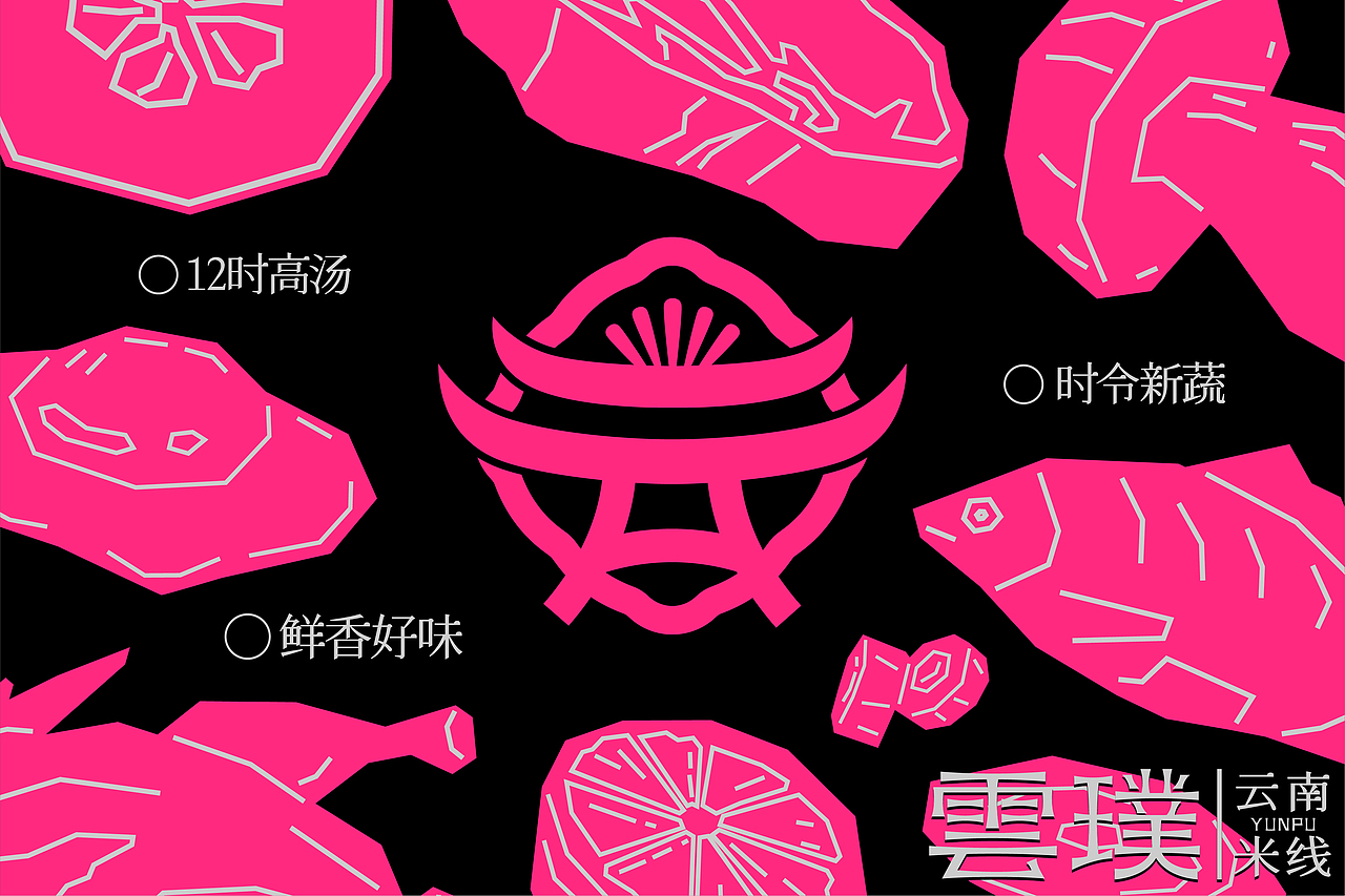 云璞云南米线品牌设计（图ZMzY5MjUyNDQw） - 品牌 - 站酷设计师露珍珠原创素材 - 站酷ZCOOL
