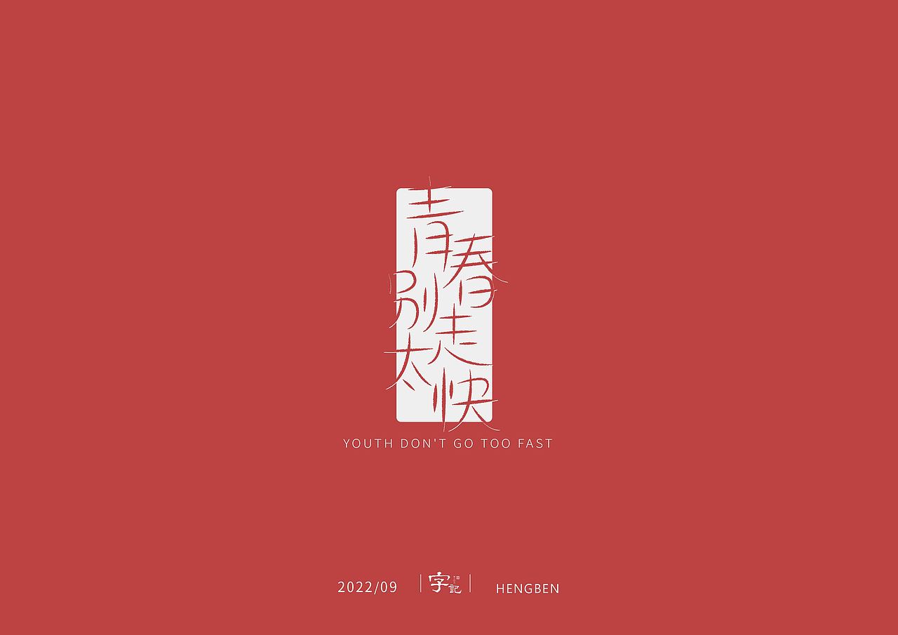字体，字形，（图ZMzE5NTc4NDM2） - 字体/字形 - 站酷设计师恒犇设计原创素材 - 站酷ZCOOL