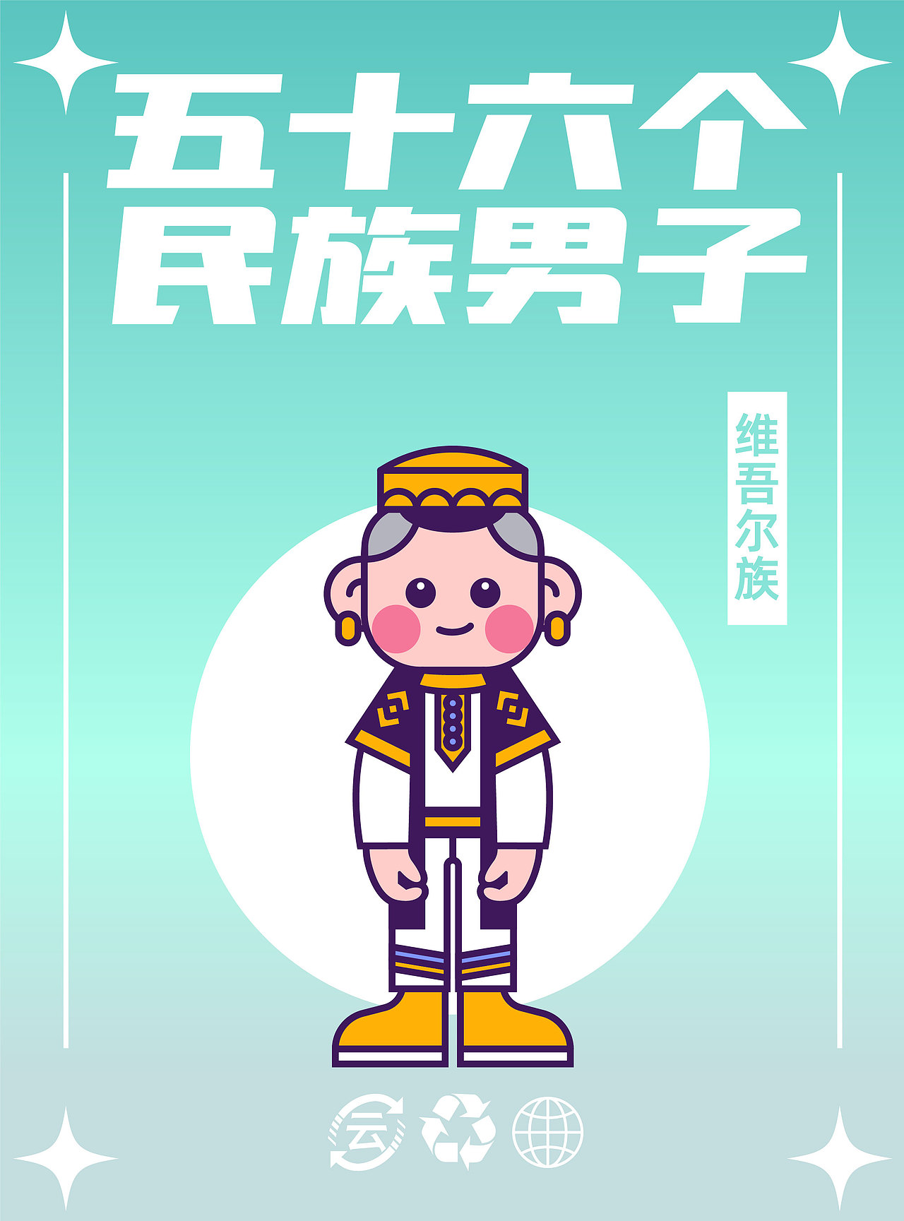 56个民族（图ZMzM5MTY4NjA4） - IP形象 - 站酷设计师云白白晒太阳原创素材 - 站酷ZCOOL