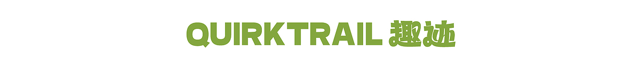 QUIRKTRAIL趣迹 户外露营品牌全案（图ZMzYwMjM3MzE2） - IP形象 - 站酷设计师梅文桦设计日记原创素材 - 站酷ZCOOL