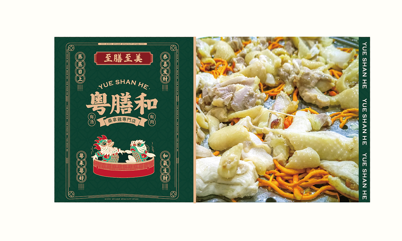 粤膳和桑拿鸡专门店品牌形象设计