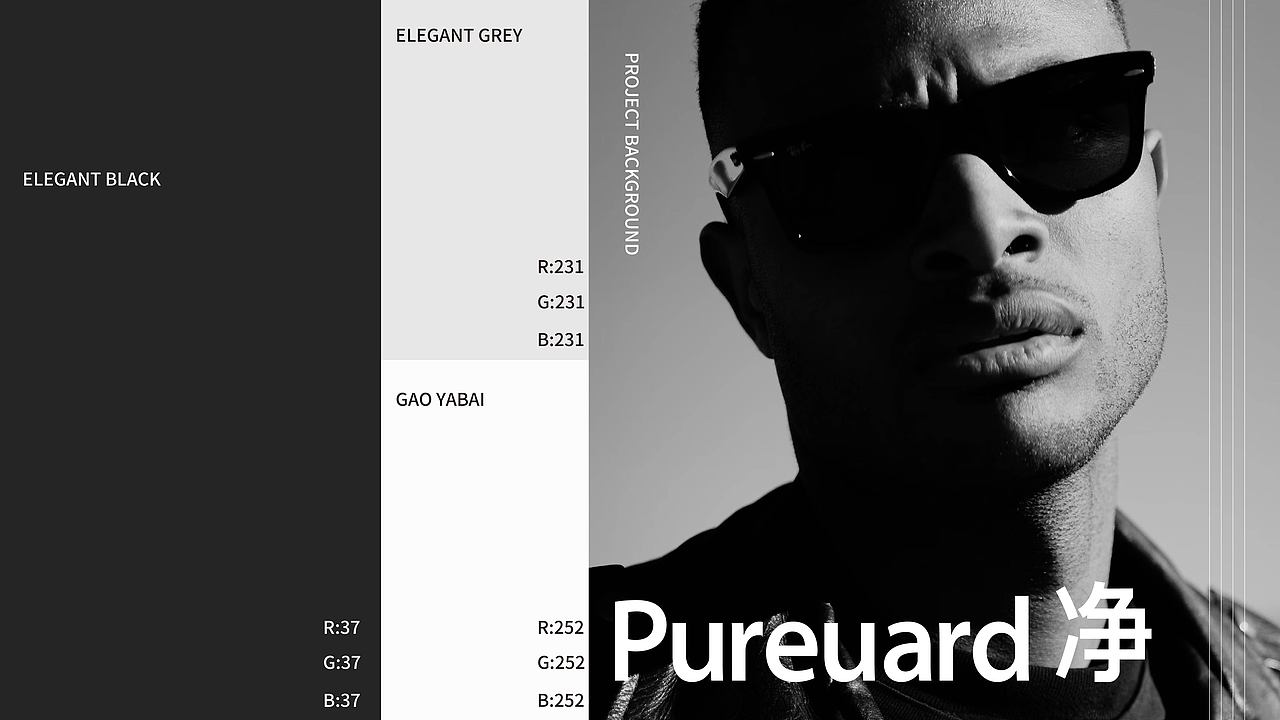 净 Pureuard 丨品牌设计