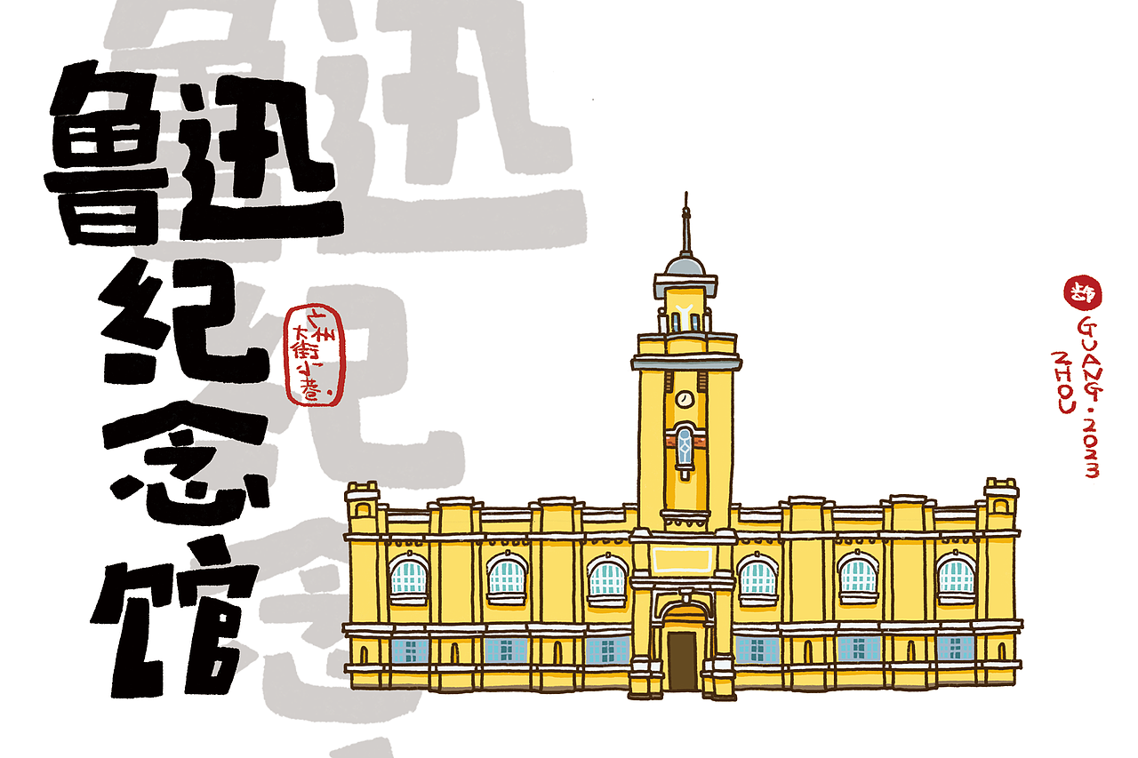 城市地标插画｜广州篇（合集）（图ZMzY5NDI4MDEy） - 儿童插画 - 站酷设计师阿普食饭仙原创素材 - 站酷ZCOOL