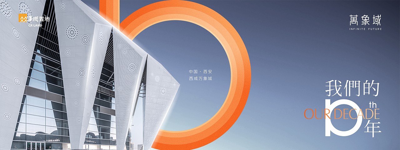 华润十周年提案