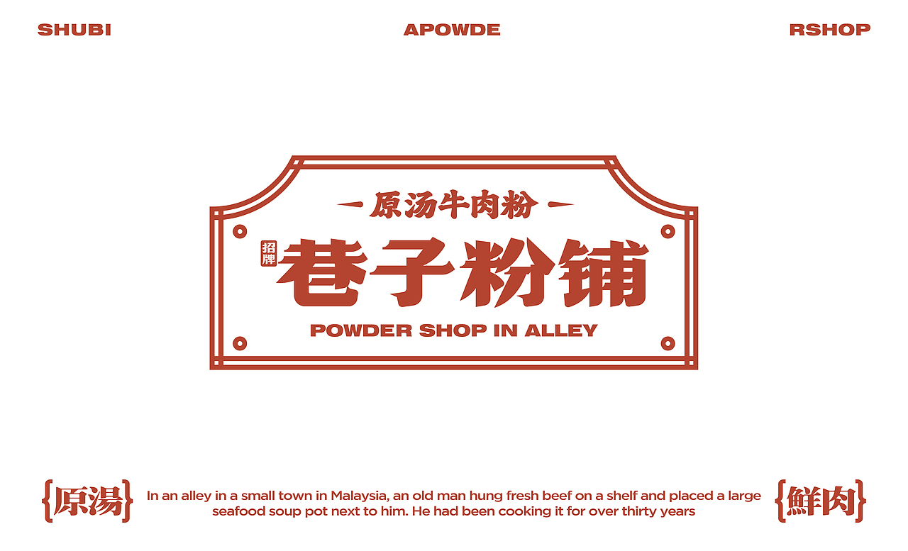 大茶饭-招牌巷子粉铺