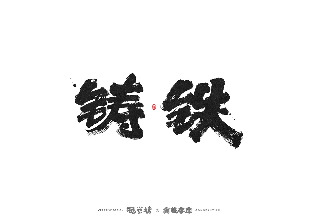 龚帆书事 | 字体设计 | 字库实验