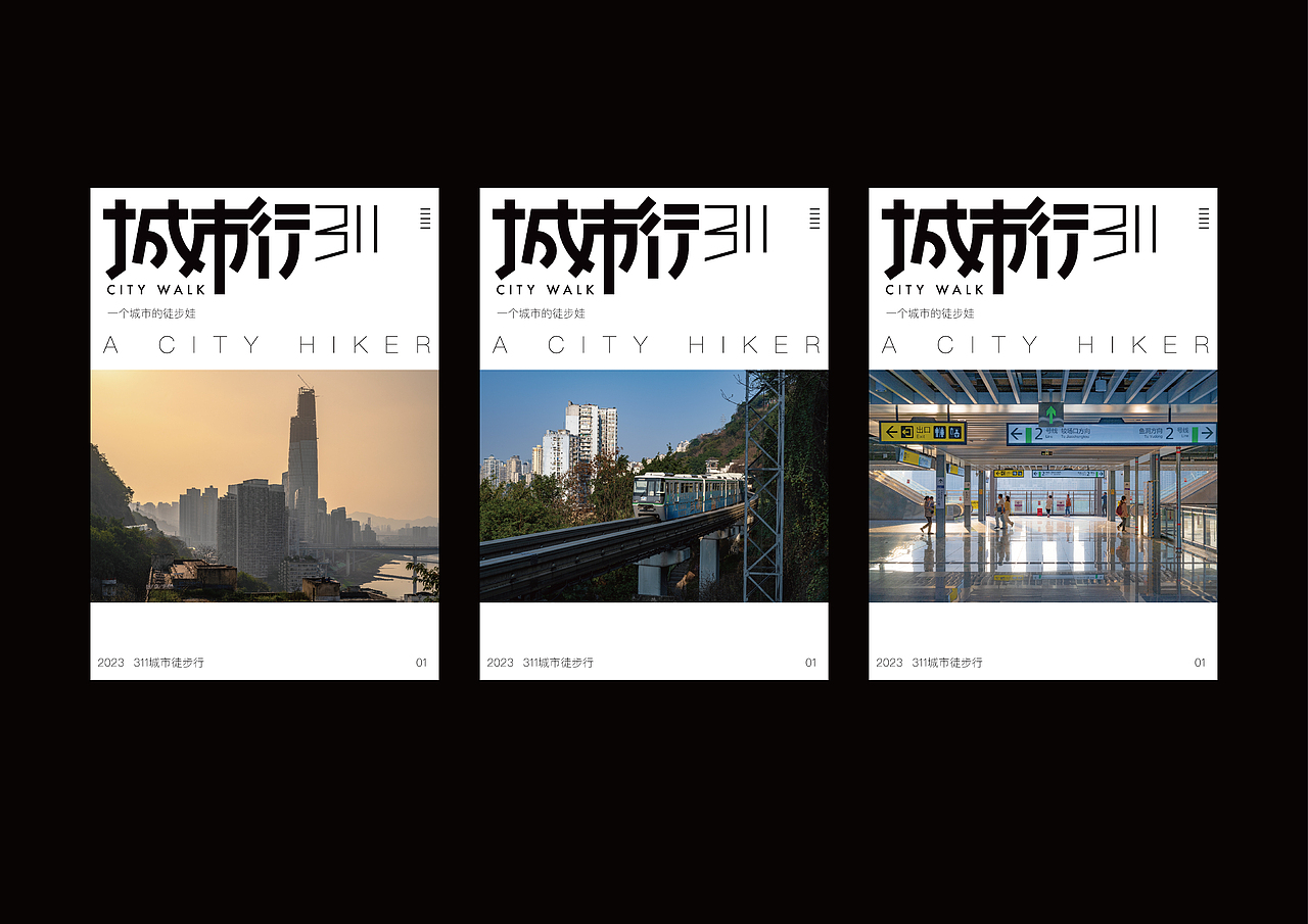 徒步重庆照片海报排版