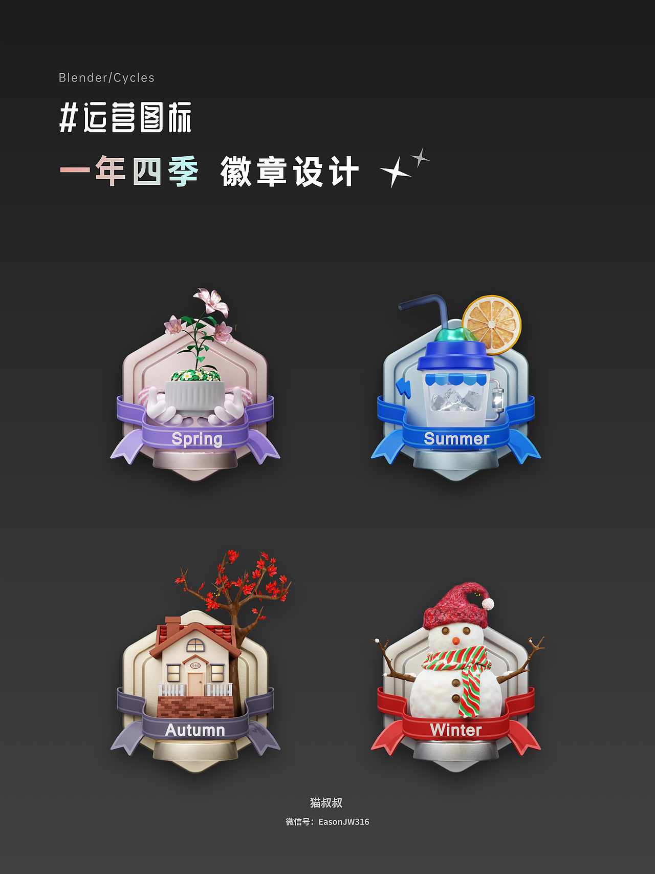 运营设计 | 徽章创意设计 一年四季（图ZMzUzMzczNjAw） - 图标 - 站酷设计师猫叔叔_Eason原创素材 - 站酷ZCOOL