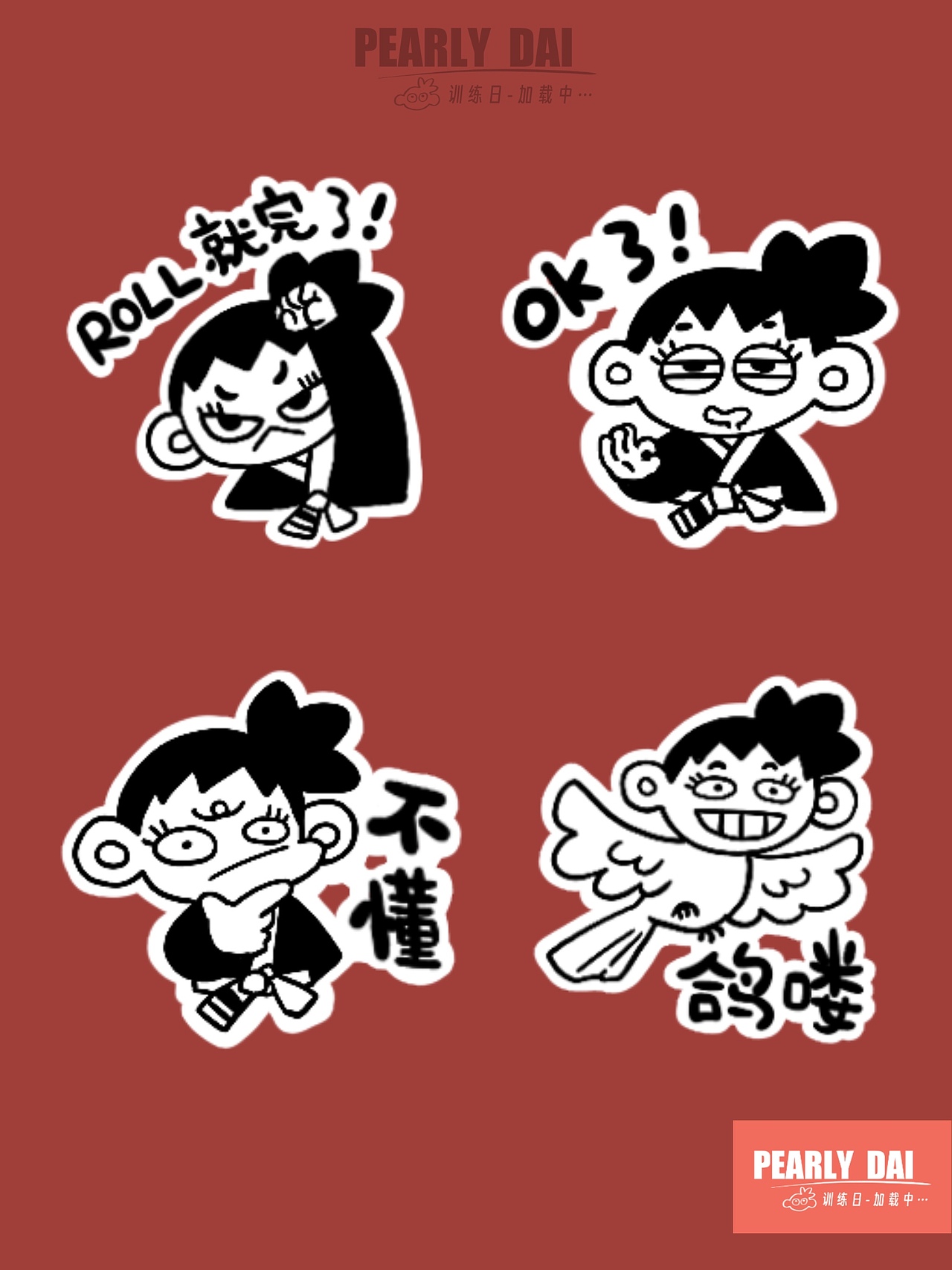 微信表情/PEARLY-DAI珍珠纹小戴的柔术训练日（图ZMzU4NDkzODY0） - IP形象 - 站酷设计师还是STOP吖原创素材 - 站酷ZCOOL