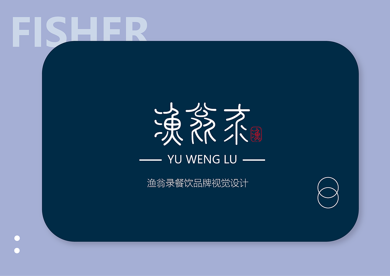 渔翁录品牌视觉设计