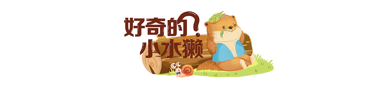 综合素养丨《好奇的小水獭》（图ZMzA1NjcxMjQw） - 绘本 - 站酷设计师可乐Coral原创素材 - 站酷ZCOOL
