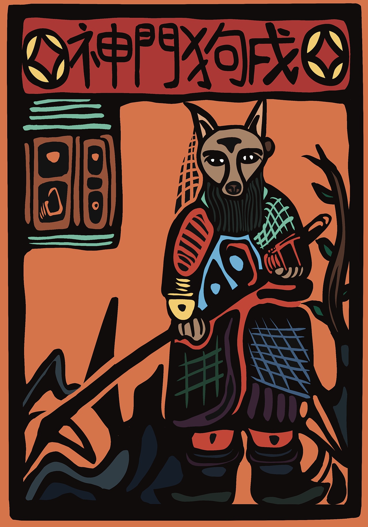 云南大理白族甲马创意创新画——12生肖系列甲马版画（图ZMzQ4MDMyMDUy） - 商业插画 - 站酷设计师Eddy杜原创素材 - 站酷ZCOOL