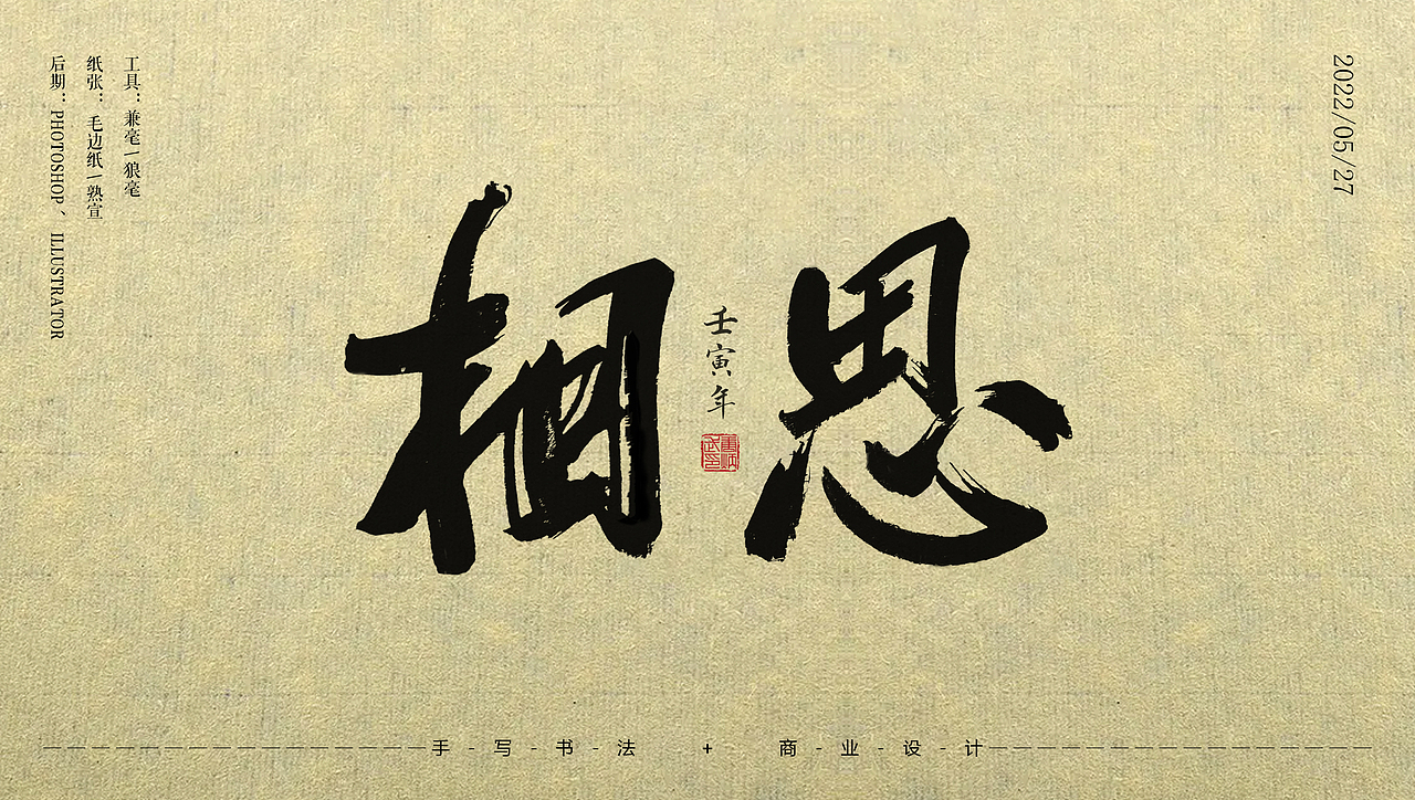 书法与设计（图ZMzAyNjgyNzIw） - 书法 - 站酷设计师设才武现原创素材 - 站酷ZCOOL