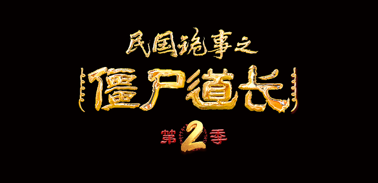 标题设计合集（图ZMzI2NjQyNDA4） - 字体/字形 - 站酷设计师WanG丨富豪原创素材 - 站酷ZCOOL