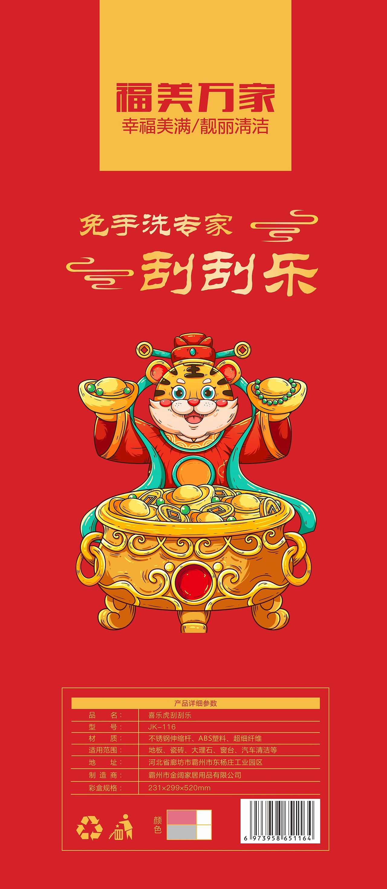 福美万家·喜乐虎刮刮乐虎年礼盒