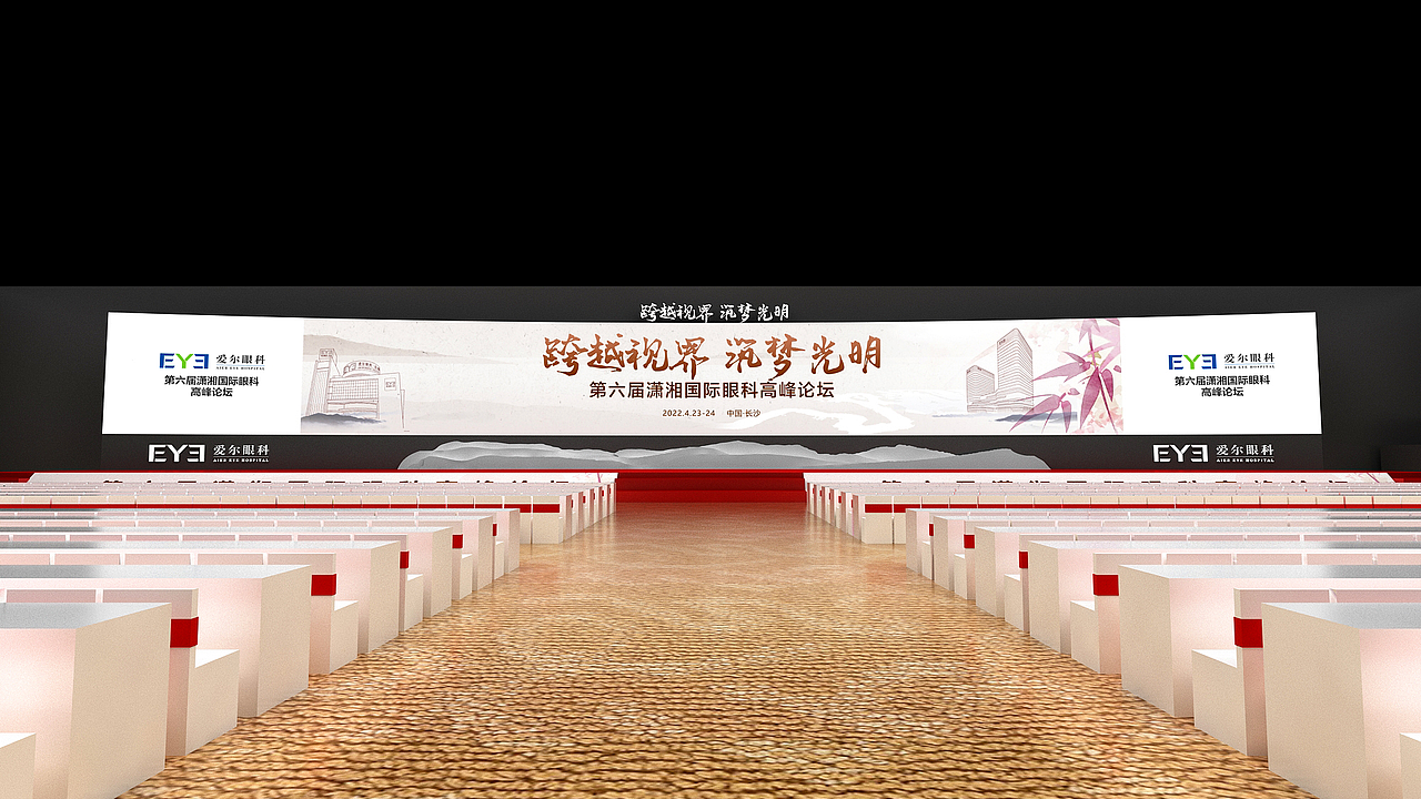 爱尔眼科年会—活动场景3D设计