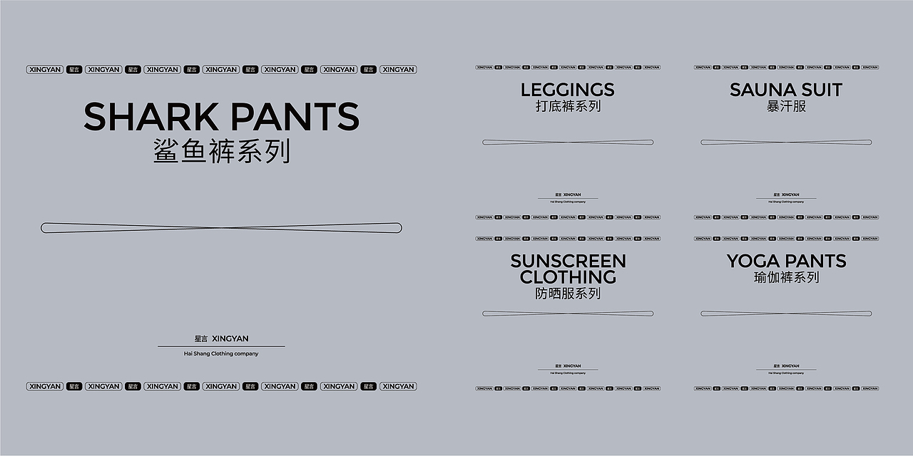 星言-创新改变生活顿号  ▏海尚服饰包装设计