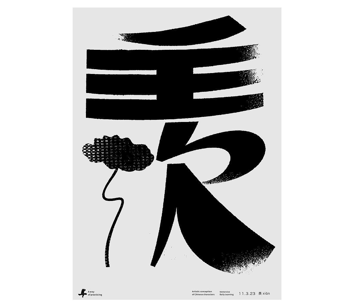 汉字境/一字禅《霜林尽染 暮秋归野》（图ZMzU2MTgwMTAw） - 字体/字形 - 站酷设计师zenith徐伟原创素材 - 站酷ZCOOL