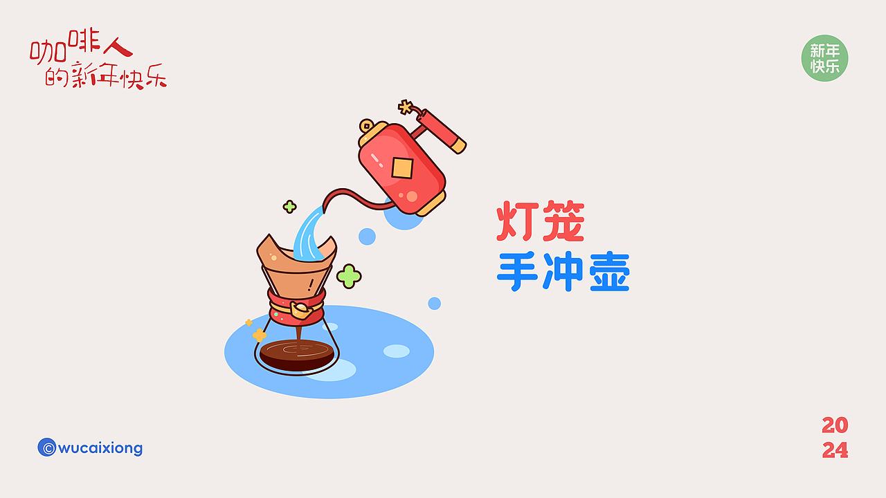 咖啡人的新年快乐