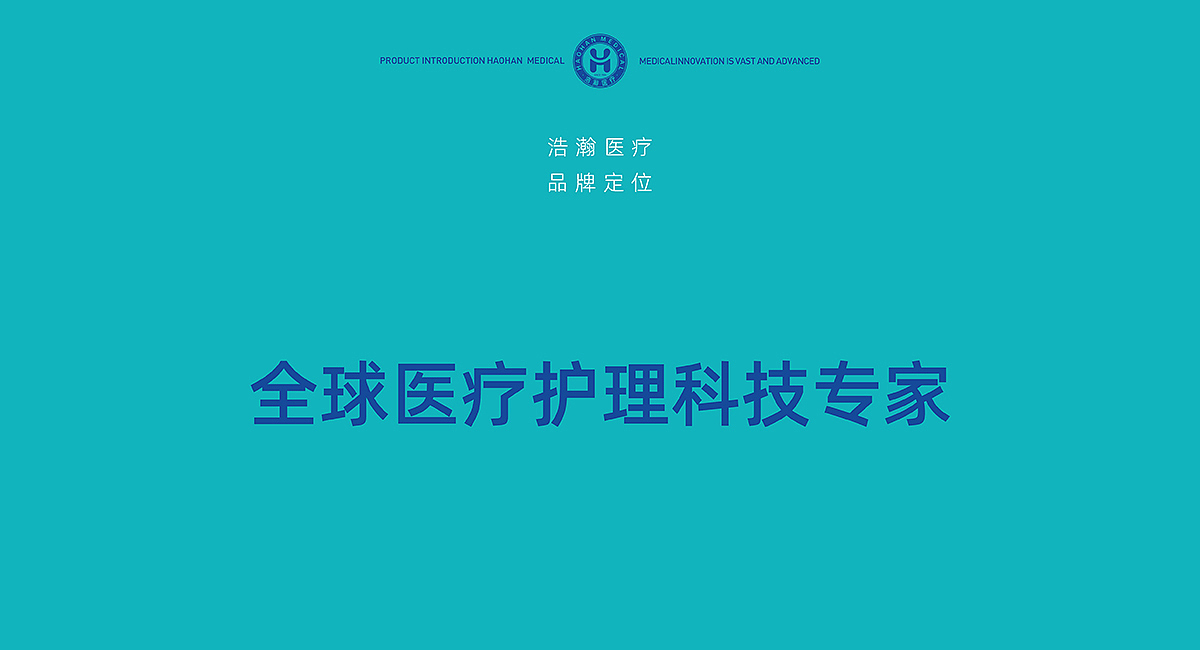 浩瀚医疗|品牌策划/VI/导视系统/包装/展位/展厅设计