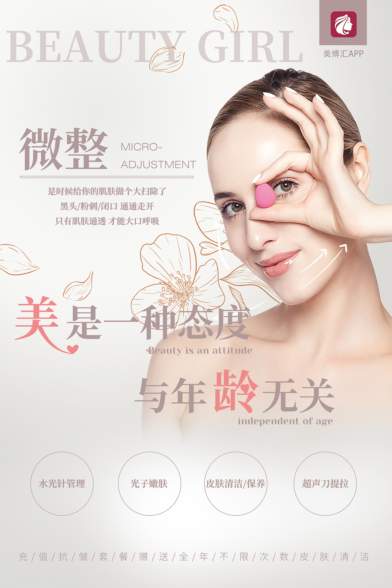 医美微整海报设计