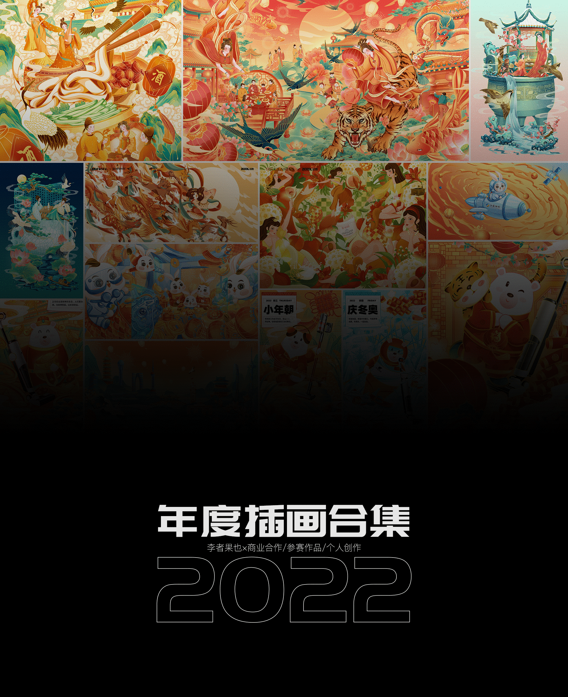 2022年度总结(图ZMzMyMDcwNDY0) - 商业插画 - 站酷设计师李者果也原创素材 - 站酷ZCOOL