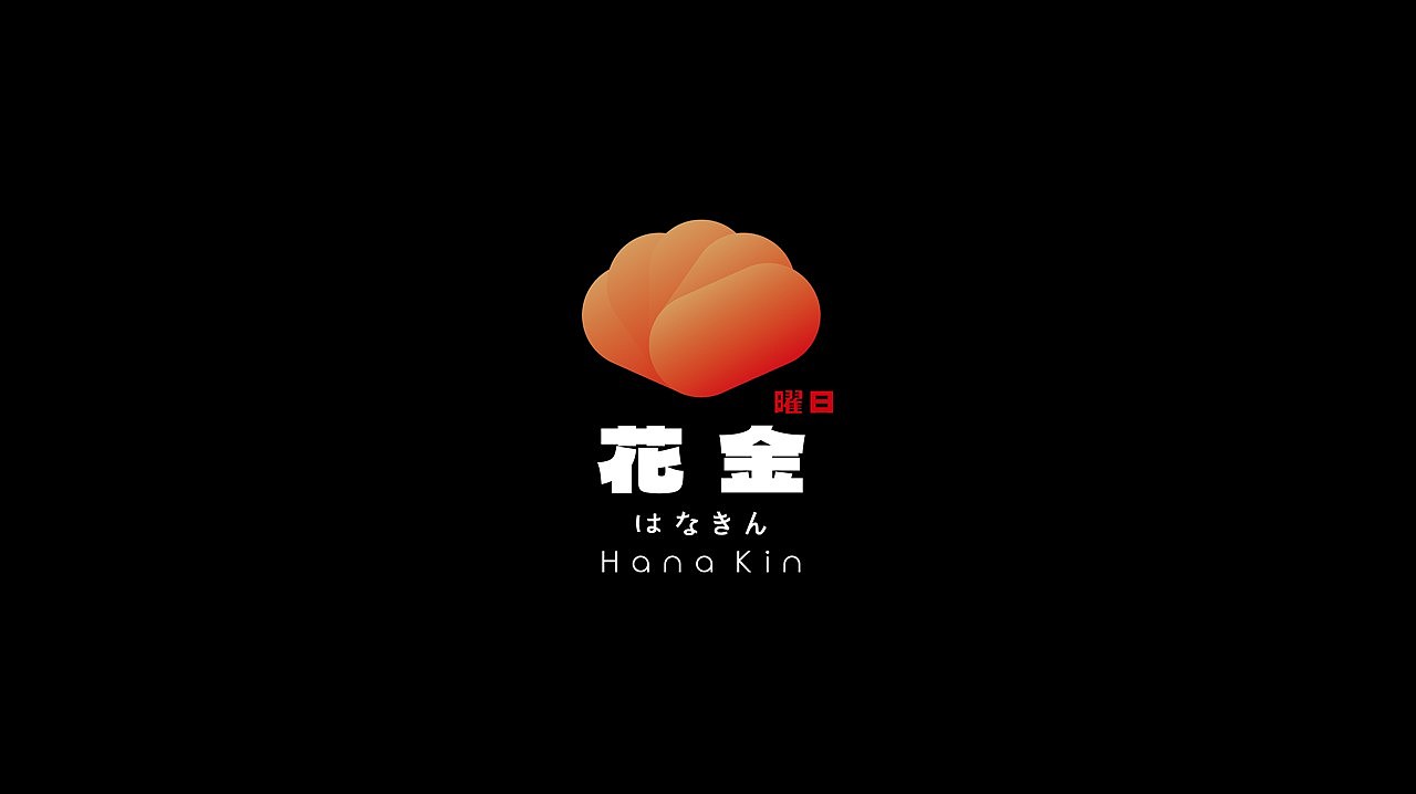 花金居酒屋视觉设计（图ZMzQ0ODY1NjQw） - 品牌 - 站酷设计师他山做法原创素材 - 站酷ZCOOL