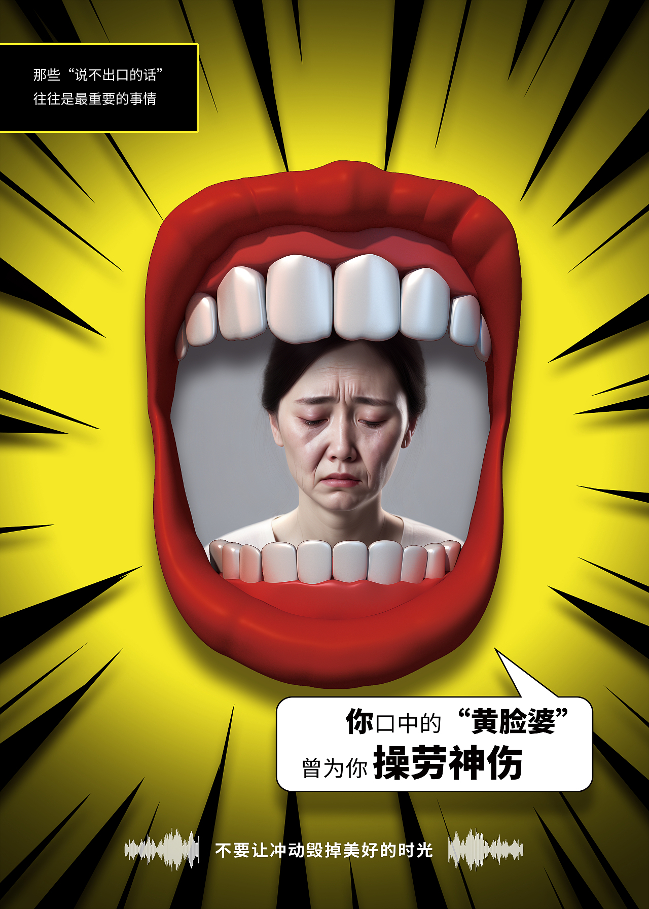 不要让冲动毁掉美好的时光-公益广告-公益海报