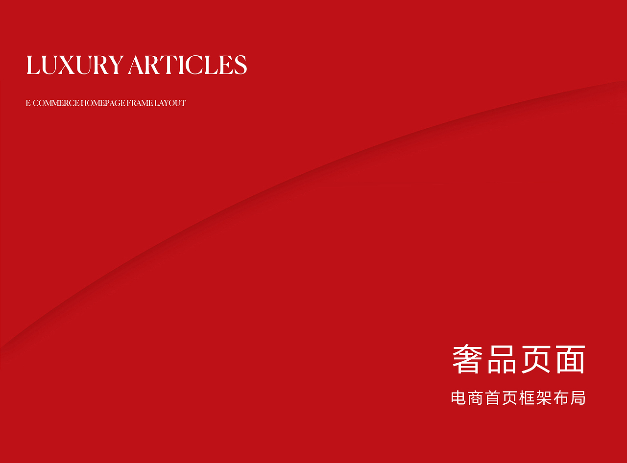 奢品电商页面布局（图ZMzA0MjIwMDA0） - 电商 - 站酷设计师朱绍冲原创素材 - 站酷ZCOOL