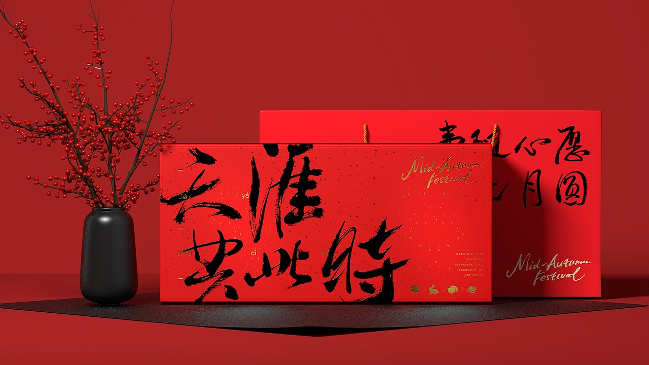 月饼包装设计，祝大家中秋快乐。（图ZMzEzMzM4MjQw） - 包装 - 站酷设计师邵云飞设计原创素材 - 站酷ZCOOL