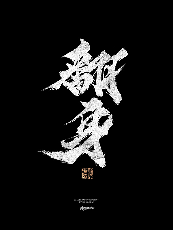 鸿远 | 一字一会 | 31（图ZMzIxNzQwMTAw） - 字体/字形 - 站酷设计师鸿远原创素材 - 站酷ZCOOL
