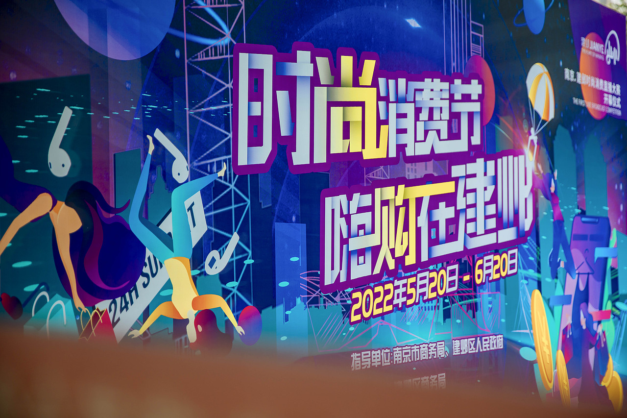 活动实录| 时尚消费节 嗨购在建邺（图ZMzAzMzcwNjA0） - 其他摄影 - 站酷设计师南京奥格视通原创素材 - 站酷ZCOOL